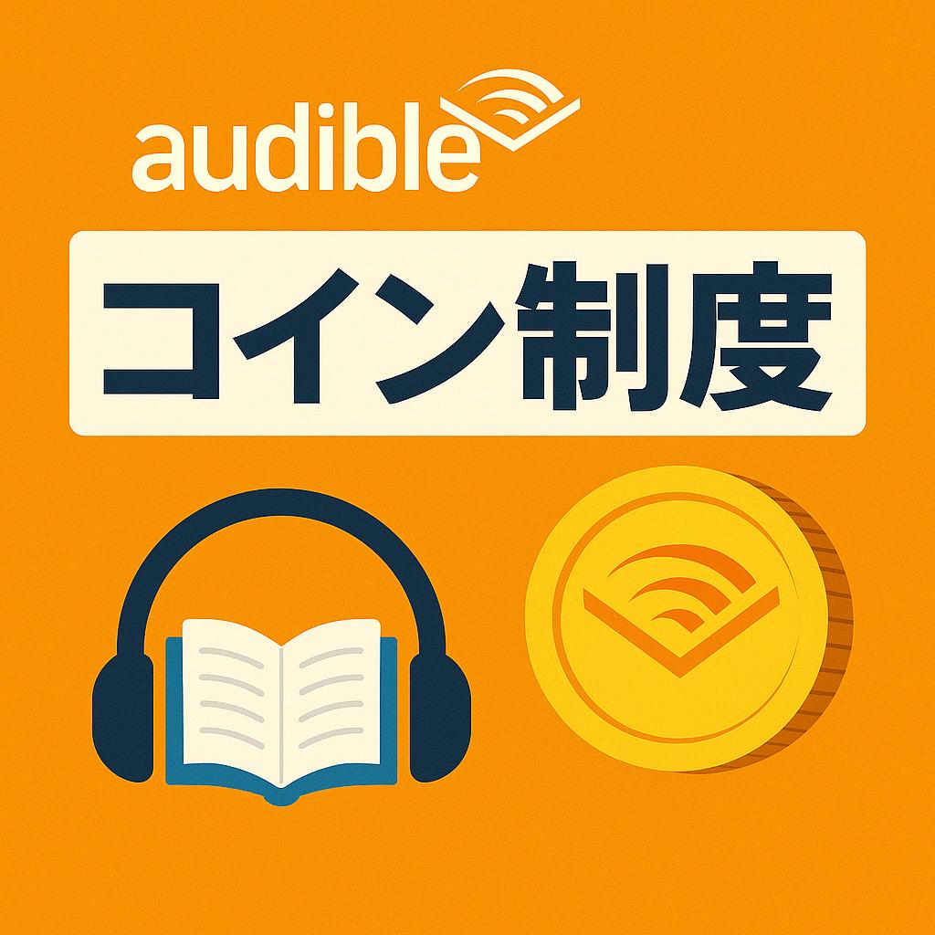 【日本では廃止済】Audibleのコイン制度について