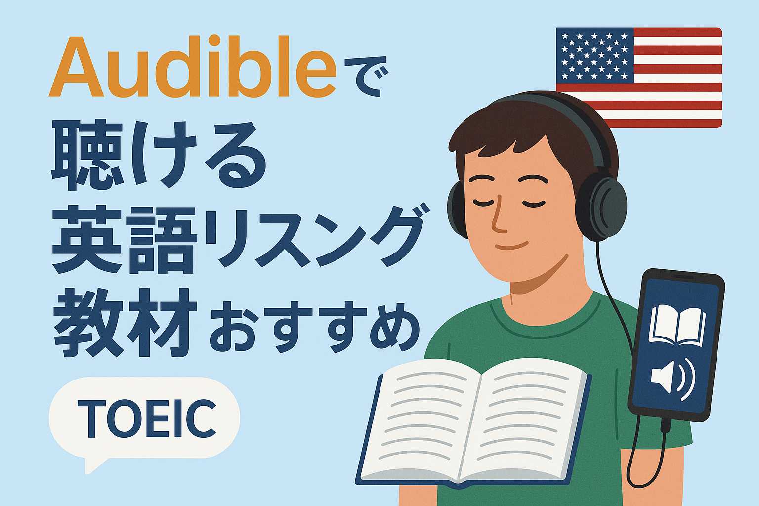 Audibleで聴ける英語リスニング教材おすすめ【TOEIC対策にも】