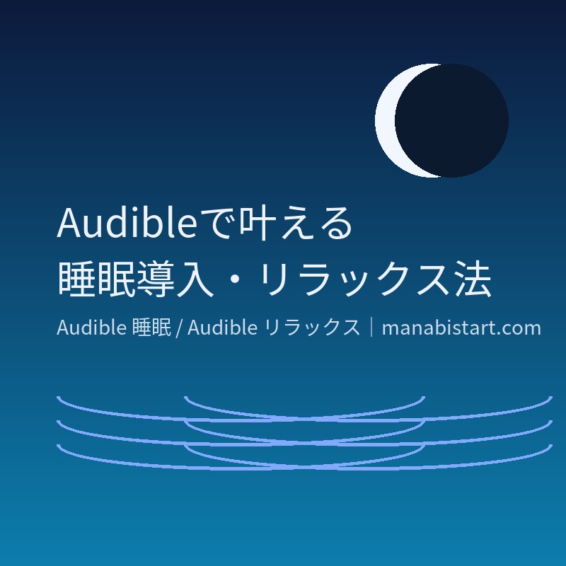 Audibleを使った睡眠導入・リラックス法