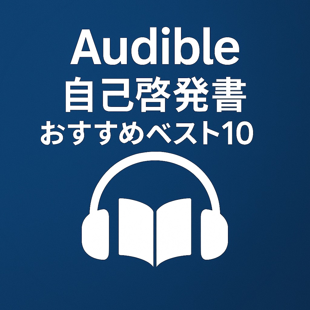 Audibleで聴ける自己啓発書ベスト10（2025年10月現在）