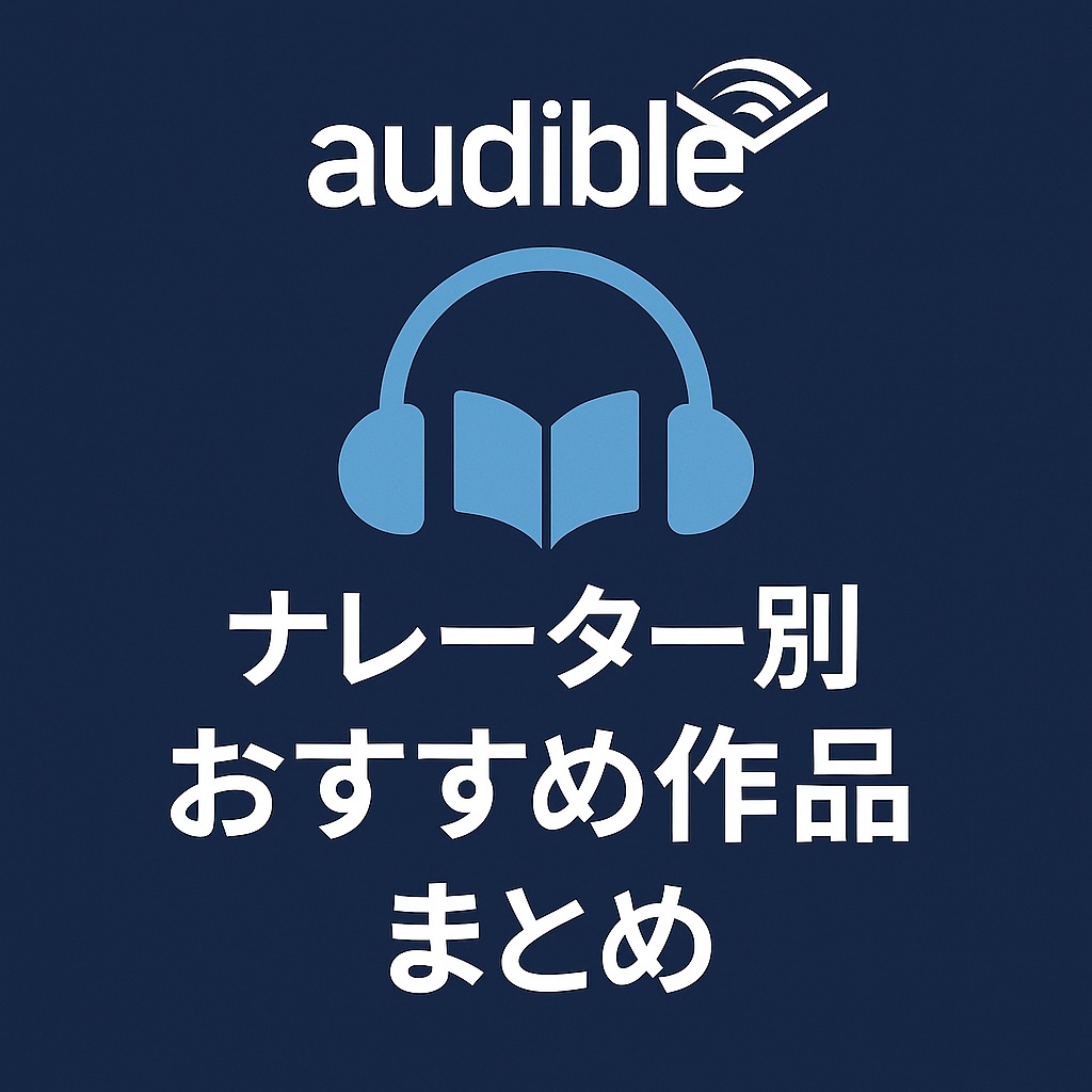 Audibleのナレーター別おすすめ作品まとめ