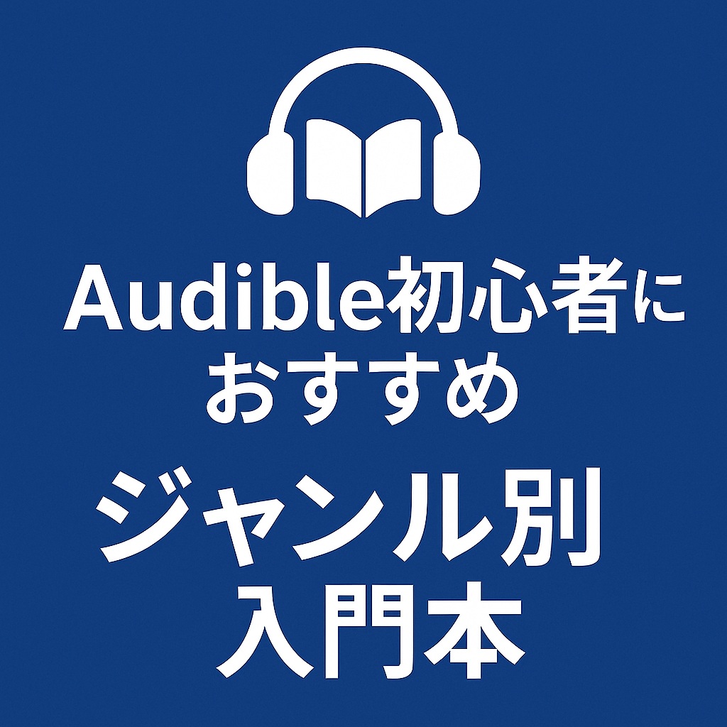 Audible初心者におすすめのジャンル別入門本