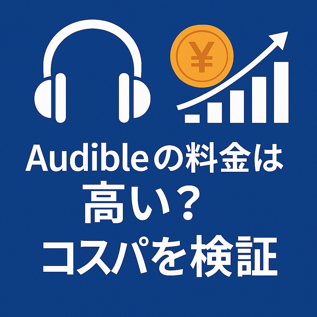 Audibleの料金プランは高い？コスパを徹底検証（2025年1０月）